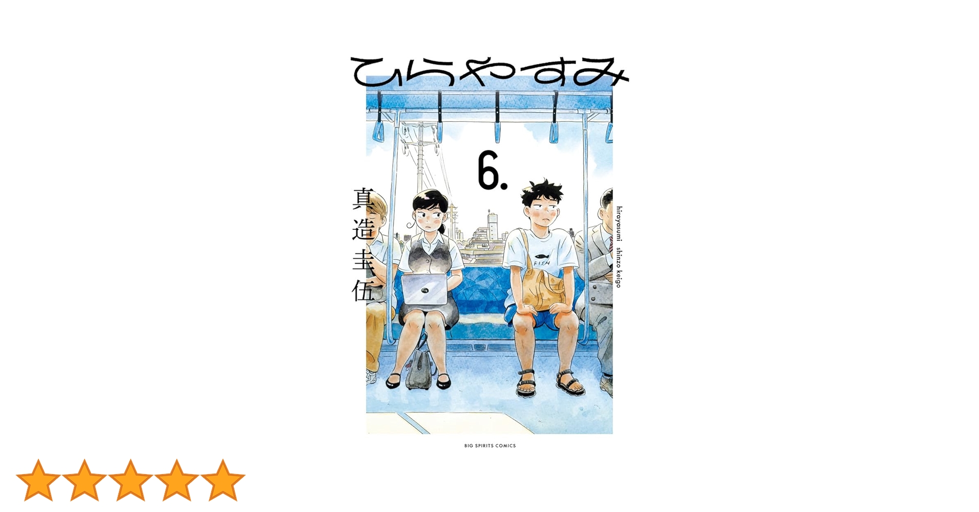 ひらやすみ(6) 真造圭伍 直筆イラスト入りサイン本 新品未読品 dショッピング |ひらやすみ 4 /真造圭伍 | カテゴリ：少年の販売